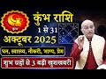 कुम्भ राशि अक्टूबर 2025 राशिफल | kumbh Rashi October2025 | Aquarius October Horoscope #October