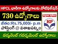HPCL 730 Junior Executive Officer Recruitment 2026 || HPCL Recruitment 2026 || HPCL Jobs in Telugu