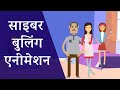 cyberbullying || cyberbullying animation || cyberbullying for kids || cyberbullying in Hindi