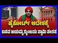 Basava Jaya Mruthyunjaya swamiji ||ಹೈಕೋರ್ಟ್ ಆದೇಶಕ್ಕೆ ಬಸವ ಜಯ ಮೃತ್ಯುಂಜಯ ಸ್ವಾಮೀಜಿ ಸಂತಸ.