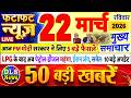 Today Breaking News ! आज 22 मार्च 2026 के मुख्य समाचार बड़ी खबरें, PM Modi, UP, Bihar, Delhi, SBI