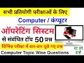 operating system के टॉप 50 प्रश्न | Computer Topic Wise Question | ऑपरेटिंग सिस्टम Computer