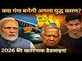 Will the Ganga Water Treaty end after 2026? | India Bangladesh Water Treaty Explained | Water War...