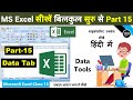 MS excel Part-15 | Excel 2007 Data Tools in Data tab | excel data tab in hindi | excel data tools