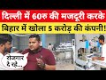 दिल्ली में 60रु की मजदूरी करके आज Bihar में खोला 5 करोड़ की कंपनी 😱 दे रहा रोजगार #business