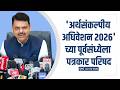Budget |'अर्थसंकल्पीय अधिवेशन 2026'च्या पूर्वसंध्येला पत्रकार परिषद |मुंबई| #DevendraFadnavis