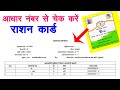 CG Aadhar Card से राशन कार्ड की जानकारी कैसे देखे | Chhattisgarh Rashan Card Check Now Aadhar Card
