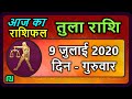 तुला  राशि 9 जुलाई गुरुवार  |  Aaj Ka Tula Rashifal | Tula Rashi 9 July 2020