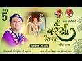 Live: DAY 5 | श्री नरसी मेहता पावन चरित्रकथा हाटकेश्वरधाम सेमली | गोवत्स श्री राधाकृष्ण जी महाराज