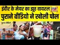 इंदौर के मेयर का झूठ वायरल, पुराने वीडियो ने खोली पोल | Indore Water Contamination | MP News