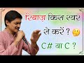 रियाज़ किस स्वर से करें? 🤔 C# या C Pitch कहाँ से गाएँ सरगम और राग? 🙄 +91-9828494611 #MasterNishad