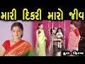 Full Movie-મારી દીકરી મારા માટે મારો જીવ છે | Family Drama | Gujarati Natak Drama