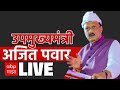 Ajit Pawar LIVE | Pimpri Chinchwad | Palika Election 2025 | NCP | ABP Majha