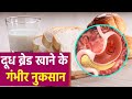 दूध और ब्रेड खाने के गंभीर नुकसान | Milk and Bread Khane ke Serious Side Effects | Boldsky *Health