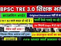BPSC TRE 3.0 COUNSELLING में क्या ले जाना है DV में इतने कागजात जरूरी हैं सुन ले छात्र #BPSCTRE3
