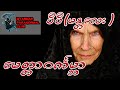 မေတ္တာဝင်္ကမ္ဘာ - ပီပီ(မန္တလေး)