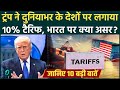 Trump 10% New Tariff: टैरिफ पर कोर्ट से मिले झटके से तिलमिलाए Trump,लगाया 10% टैरिफ,भारत पर क्या असर