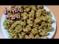 કુંભણ ગામ ના પ્રખ્યાત કુંભણીયા ભજીયા બનાવાની રીત/kumbhaniya bhajiya banavani rit/bhajiya recipe