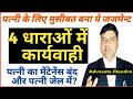पत्नी के लिए मुसीबत साबित हुआ यह जजमेन्ट | By Advocate Jitendra