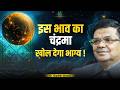 Powerful Moon Placements in Astrology: Wealth, Success, \u0026 Rajyog in Birth Chart । Dr Shanker Adawal