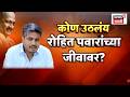 Ajit Pawar Death News | Rohit Pawar News | रोहित पवारांच्या जीवाला कुणामुळं धोका?