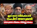 ഇറാനെ തീർക്കാൻ ട്രംപിന് അനുമതി; Trumpൻ്റെ അടുത്ത നീക്കം നിർണ്ണായകം |  Israel Iran War | N18G