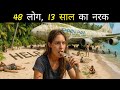 48 लोग, 13 साल तक एक सुनसान टापू पर फंसे रहे / 13-Year Survival Story on a Deserted Island