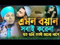এমন বয়ান সবাই করেনা যত শুনি ততই ভালো লাগে┇মুফতি নোমান হোসাইন কাসেমী┇Mufti Noman Hossain Qasmi Bhola