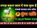 कुंभ राशि वालो 27,28,29 दिसंबर 2025 से तगड़ा बकरा जाल में फंस चुका है सच्चाई जानकर करंट लगेगा सावधान