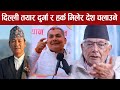 दिल्ली तयार दुर्गा र हर्क मिलेर देश चलाउने, कांग्रेसमा भाडभैलो चटके रबि सक्किदै भूराजनीति त हेर्नुस