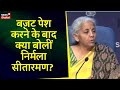 Budget 2023:  बजट पेश करने के बाद Nirmala Sitharaman की Press conference। Latest Hindi News