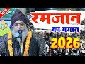 Ramzan ka Bayan 2026 || New Bayan 2026 || Taqreer 2026 || Ramzan ka Bayan 2026 