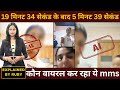 19 मिनट 34 सेकंड के बाद अब 5 मिनट 39 सेकंड का नया Viral Video ! सोशल मीडिया पर मचा हल्ला | Big Buzz