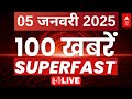 Superfast 100 News: आज की 100 बड़ी खबरें | Headlines Today | Hindi News Live | Latest News