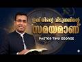 PASTOR. TINU GEORGE | MALAYALAM CHRISTIAN MESSAGE | ഇത് നിന്റെ വിടുതലിന്റെ സമയമാണ്