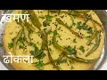 हलवाई जैसे ढोकला खमण की सीक्रेट रेसिपि |Khaman Dhokla Recipe | Sicret Dhokla Recipe  |