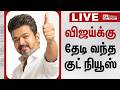 🔴LIVE : ஆட்சி அமைக்கிறார் விஜய்... தேடி வந்த ஆதரவு