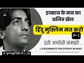 नया मस्तीष्क कैसे प्राप्त करे? [भाग 1] | J. Krishnmurti MUMBAI 1969 P1 #jiddukrishnamurti