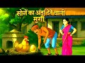 Sone Ka Anda Dene Wali Murgi | Moral Story in Hindi | Golden Egg Story for Kids | \