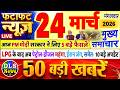Today Breaking News ! आज 24 मार्च 2026 के मुख्य समाचार बड़ी खबरें, PM Modi, UP, Bihar, Delhi, SBI