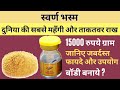 स्वर्ण भस्म के फायदे और नुकसान | Benefits Of Swarna Bhasma
