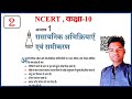 rasayanik abhikriya avn samikaran ||class 10th ||रासायनिक आभिक्रिया एवं समीकरण | chemistry chapter 1