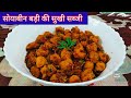 #Soyabean badi ki sukhi sabji Recipe# आसान तरीके से बनाइए सोयाबीन बड़ी की स्वादिष्ट सुखी सब्जी#