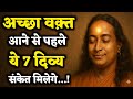 अच्छा समय आने से पहले ईश्वर देता है ये 7 दिव्य संकेत | Spiritual Hindi Video। परमहंस योगानंदजी 