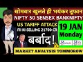 MONDAY 19 JAN 2026 | GAP UP OR GAP DOWN | NIFTY PREDICTION FOR TOMORROW BANKNIFTY ANALYSIS MARKET
