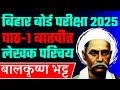 बालकृष्ण भट्टा का परिचय | Balkrishna Bhatt Lekhak Parichay | class 12 hindi chapter 1 baatchit 2025
