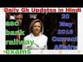 Daily GK Updates in Hindi || 30 May 2018 Important Current Affairs || Ssc Bank Railway Exams