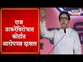 Raj Thackeray | राज ठाकरेंविरोधात कोर्टात आरोपपत्र दाखल, 1 मे सभेत नियम उल्लंघन प्रकरणी गुन्हा