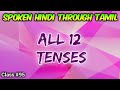 Spoken Hindi through Tamil. Class #95. All 12 tenses