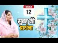 Morning prayer ll सुबह की शक्तिशाली प्रार्थना ll Sister Amrita masih l Pk Masih ministry ll#blessing